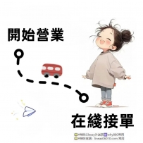 開始營業  在線接單