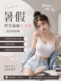 暑假學生妹妹多多唷 提前預約噢