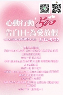 5/14-5/22 心動就行動 為愛放假約妹唷