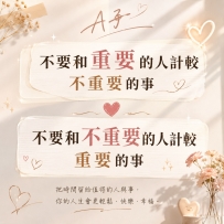 人生的精力有限 把時間留給值得的人