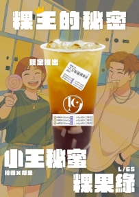 #小王秘蜜  #粿果綠 #糖王的秘密 #限定