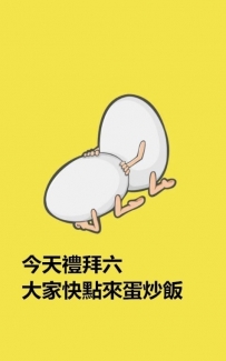 #今天禮拜六 #大家快點來蛋炒飯啦主動有驚喜