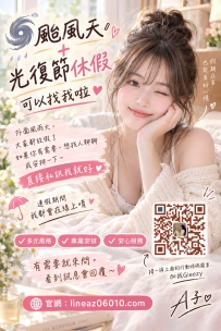 颱風天＋光復節連假，大家都放假啦有需要就直接私訊 A子