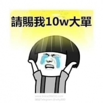 #月底了 業績還差有好心的大大可以來給我一次機會嘛