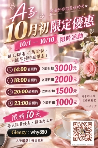 十月初限定優惠限時10天 越早預約越優惠！