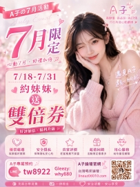 七月限定 心動七月 7/18-7/31 約妹妹成功送雙倍劵 很實用捏