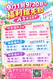 9/11到9/20日 福利搶先知 A子外送茶 限時