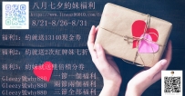 八月七夕約妹福利來了