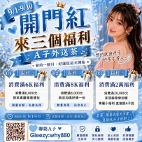 活動期間｜9/1 ～ 9/10 限時10天・專屬優惠