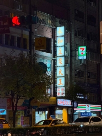 永和豆漿