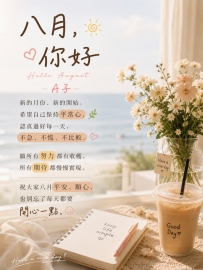 八月你好  新的月份  新的開始