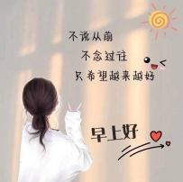 #早安呀 #TW  #不說從前 #不念過往 #只希望越來越好唷