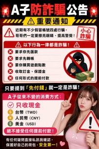 重要通知唷 防詐騙公告 只收現金喲  只收現金喲