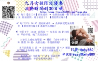 九月優惠活動喲 9月11日-9月30日