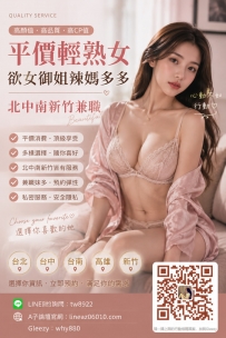 平價輕熟女欲女御姐辣媽多多北中南兼職